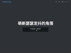 萌新瑟瑟发抖的角落 - 又一个WordPress站点