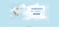 全国医师登记系统