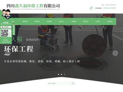 四川管道检测施工_四川管道修复工程_四川管道清淤服务-鑫久福环保工程