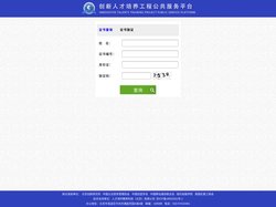 证书查询-创新人才培养工程公共服务平台