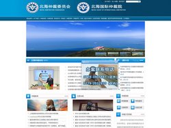 北海仲裁委员会 北海国际仲裁院