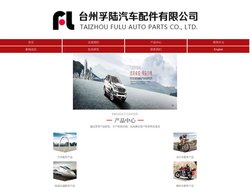 台州孚陆汽车配件有限公司
