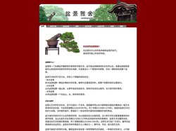 盆景雅舍- 关于盆景种植、艺术加工、盆景护理