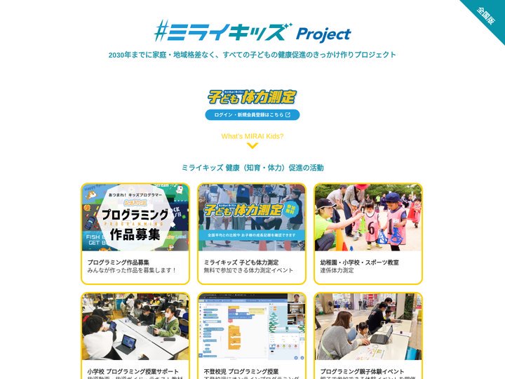 #ミライキッズ Project ｜ 全国版