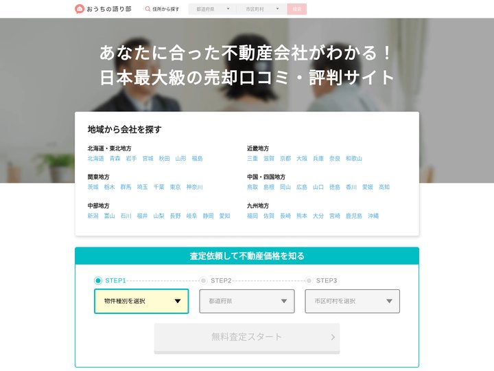 不動産会社の口コミ・評判サイト【おうちの語り部】