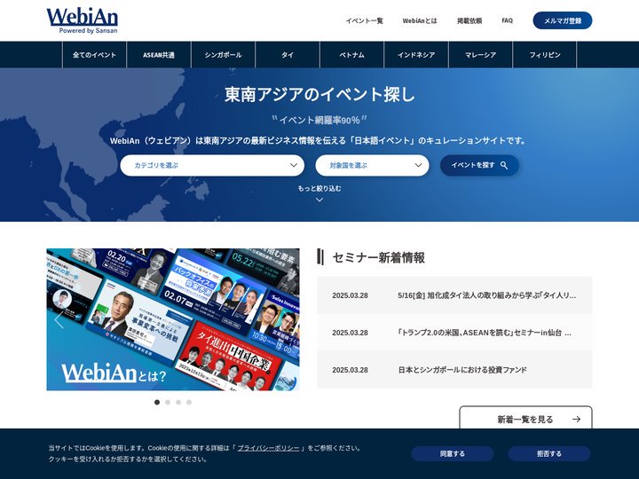 WebiAn（ウェビアン） | 東南アジアの日本語ウェビナーまとめサイト