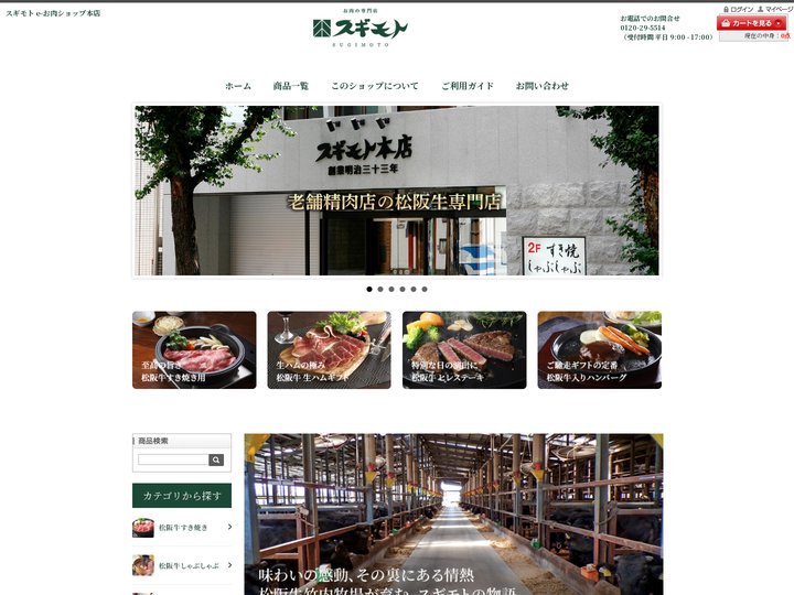スギモト e-お肉ショップ | お取り寄せ・通販 |