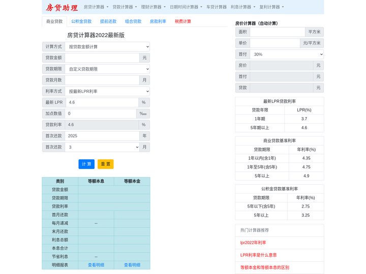 房贷计算器2022最新版 2022房贷计算器详细月供明细