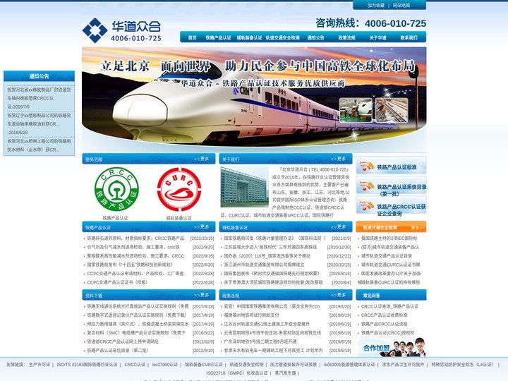 ISO/TS22163认证,铁路产品认证,CRCC认证,CURC认证,城轨装备认证,IRIS认证-北京华道众合
