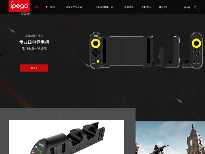 【ipega(派鲨鱼)  官网】31年专业游戏配件制造商-ipega(派鲨鱼) 蓝牙游戏手柄十大品牌