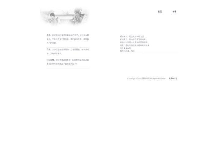 醉卧烟雨's Blog | 一些人，一些事，一段旧时光
