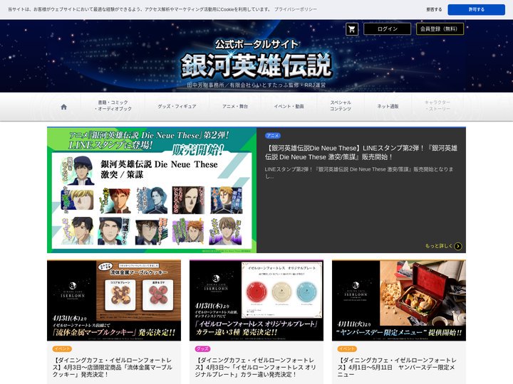銀河英雄伝説│公式ポータルサイト