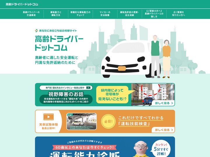 高齢ドライバードットコム｜高齢者の為の安全運転や免許返納等をご紹介