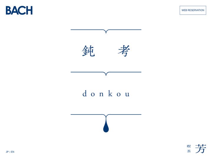 BACH 京都分室 鈍考 donkou／喫茶 芳