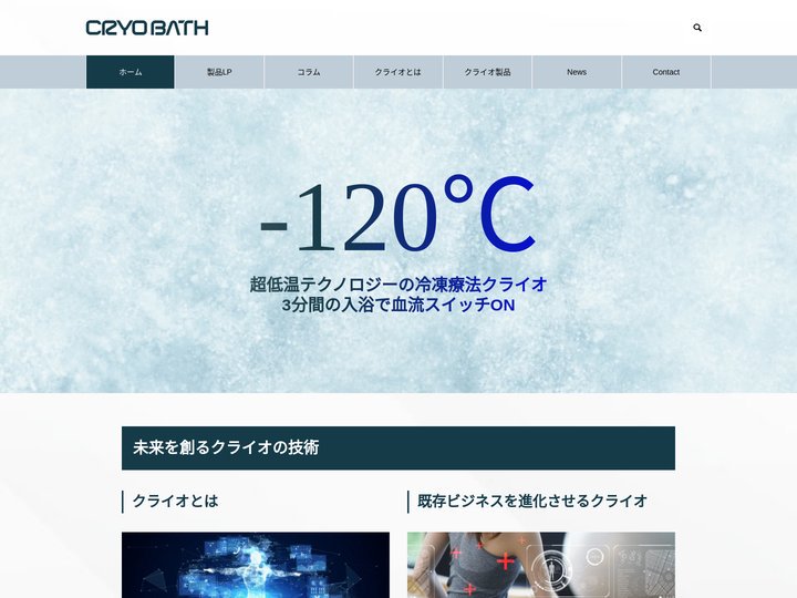 低温テクノロジーの冷凍療法「クライオ」公式サイト