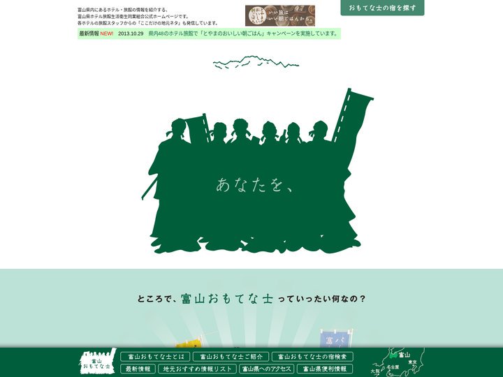 富山県ホテル旅館生活衛生同業組合 公式サイト | 富山おもてな士