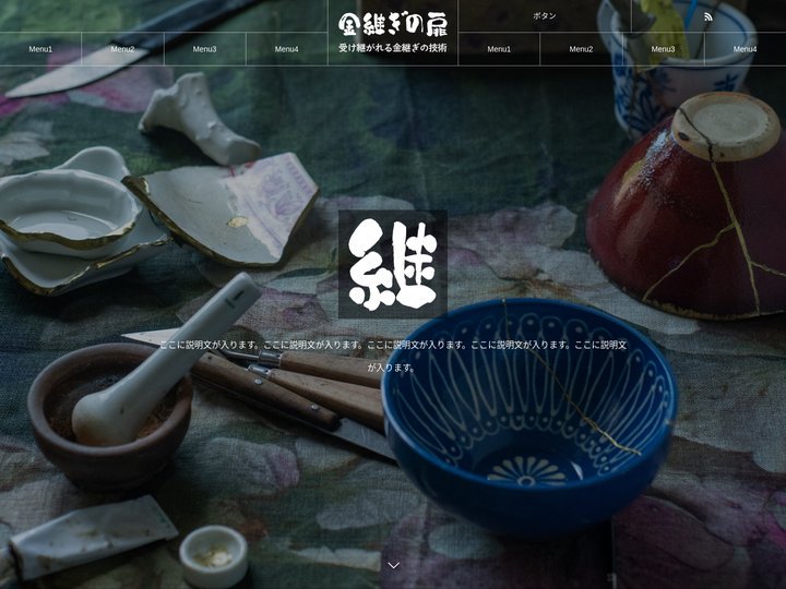 金継ぎの扉 - 受け継がれる金継ぎの技術