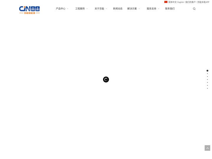 京能新能源-一站式光储充放换检设备整体解决方案供应商