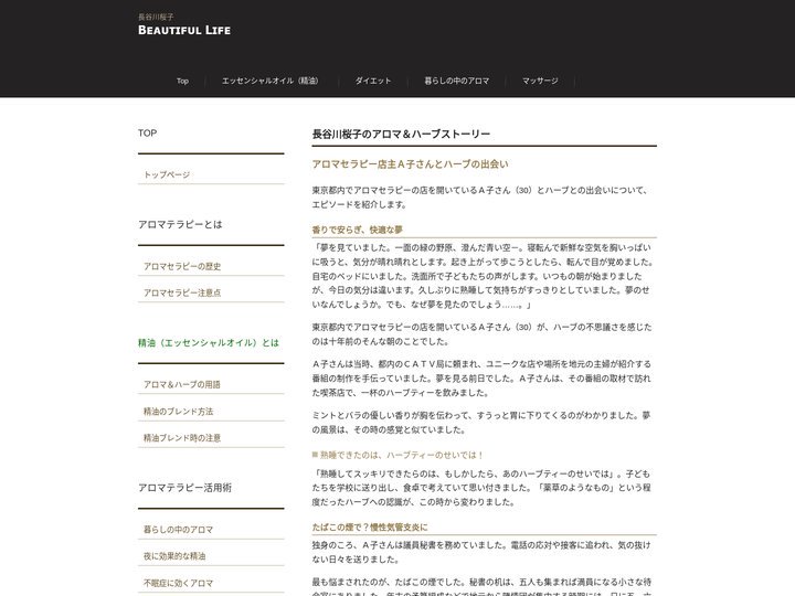 長谷川桜子のアロマ＆ハーブストーリー