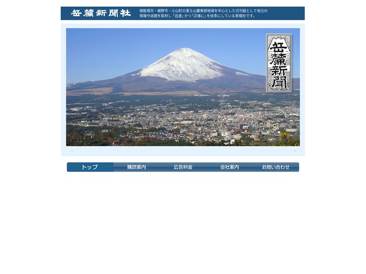岳麓新聞：静岡県駿東地区の地方新聞