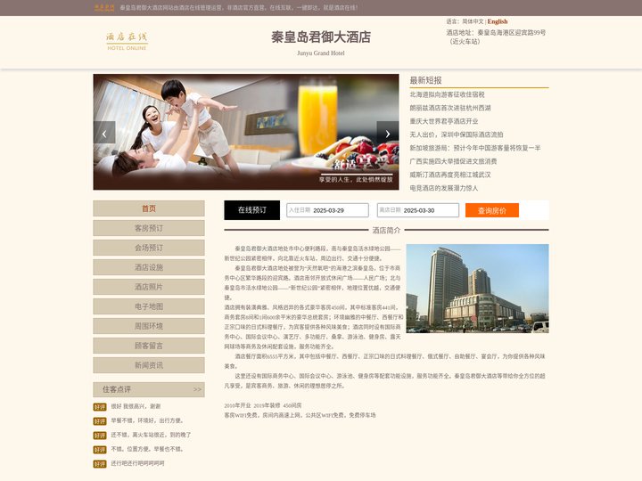 秦皇岛君御大酒店-首页