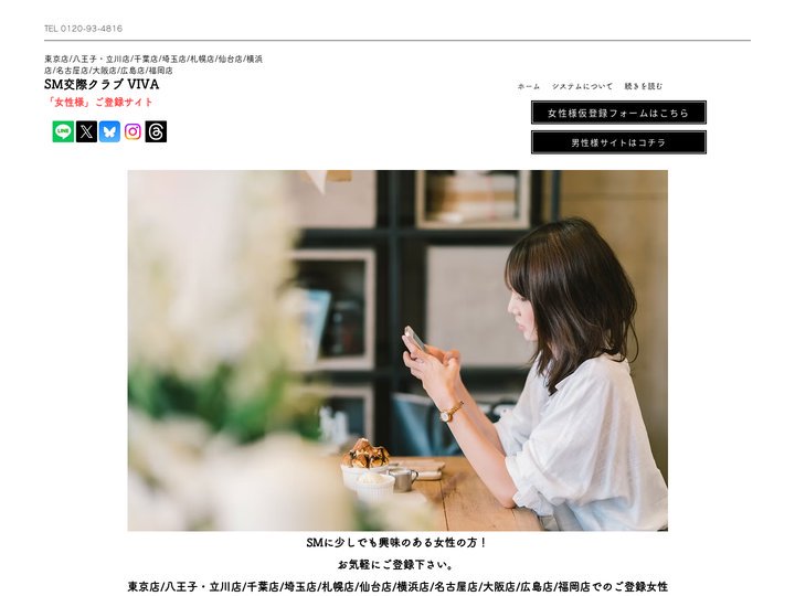 SM交際クラブVIVA/女性ご登録サイト