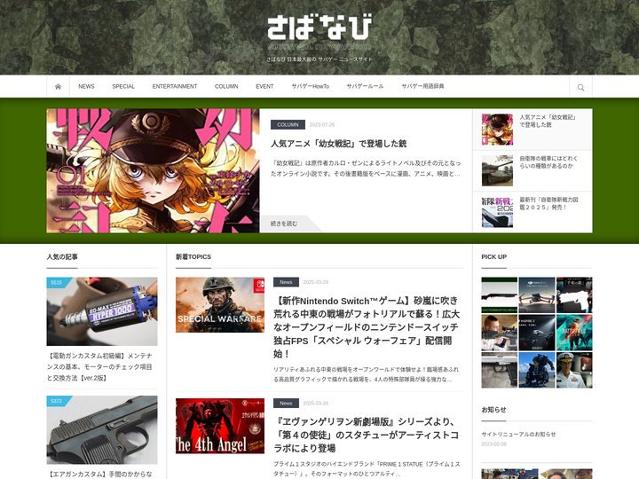 さばなび 日本最大級の サバゲー ニュースサイト