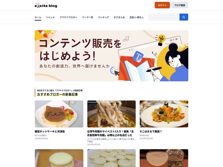 エキサイトブログ｜使いやすい無料ブログ