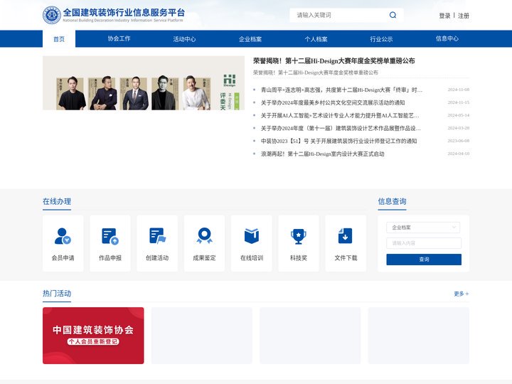 全国建筑装饰行业信息服务平台