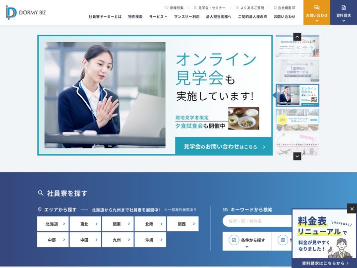 社員寮 独身寮 社宅の全てをお任せ下さい｜共立 社員寮「ドーミー」- ドーミービズ