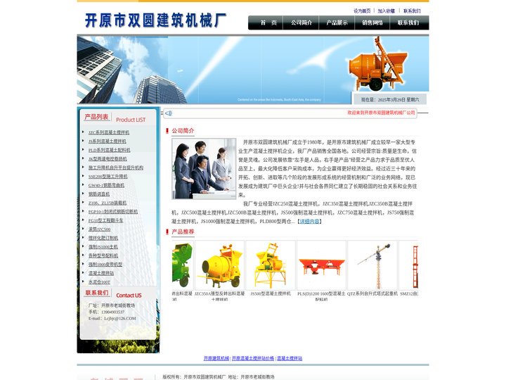 混凝土搅拌站_开原市双圆建筑机械厂