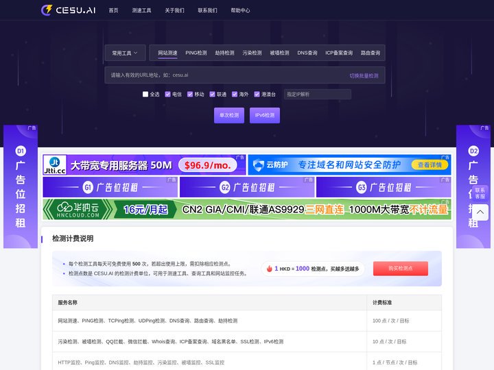 CESU-免费的域名检测工具网-网站测速-ping检测-域名污染-域名拦截-dns查询-IPv6网站测试-路由跟踪查询-