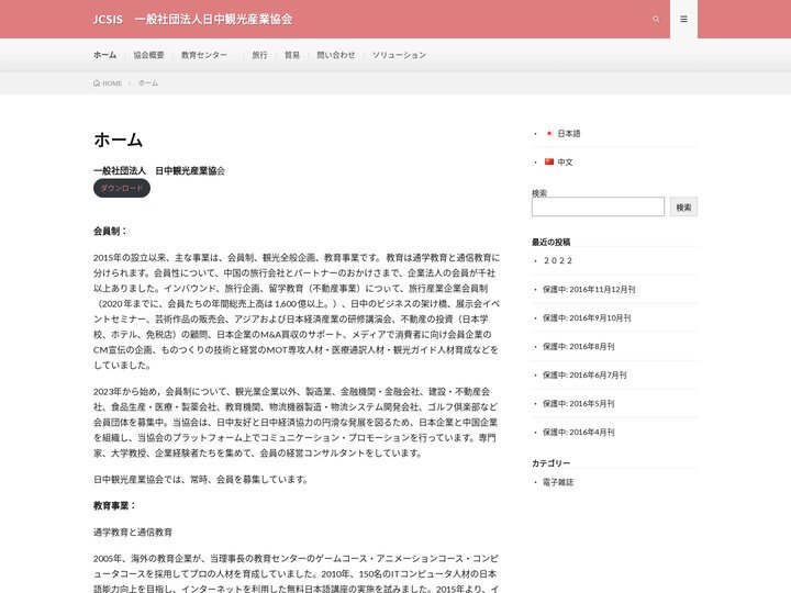 JCSIS　一般社団法人日中観光産業協会