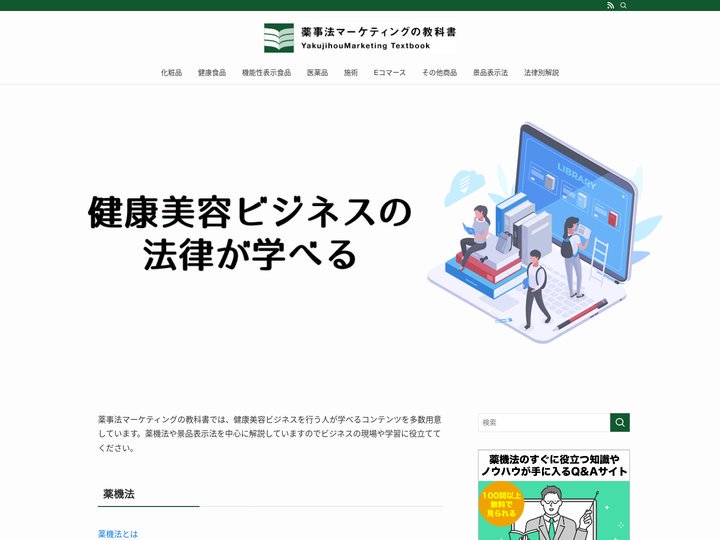 薬機法の勉強なら薬事法マーケティングの教科書