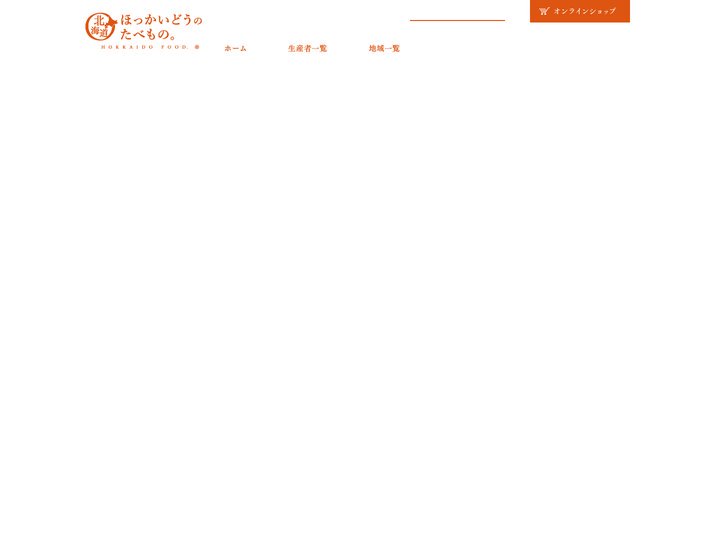 ｜ ほっかいどうのたべもの。北海道の新鮮な農産物を産地直送
