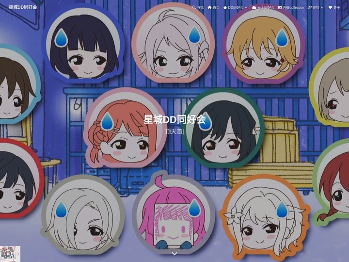 星城DD同好会