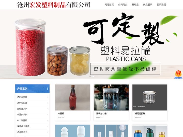 沧州宏发塑料制品有限公司-食品罐，透明易拉罐，透明罐，滚珠瓶