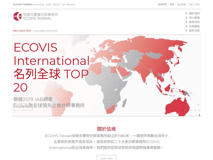 信維合署會計師事務所 ECOVIS TAIWAN 公司設立、財務稅務、審計簽證