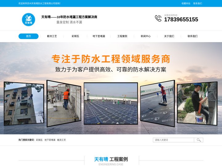 苏州天有晴防水工程有限公司