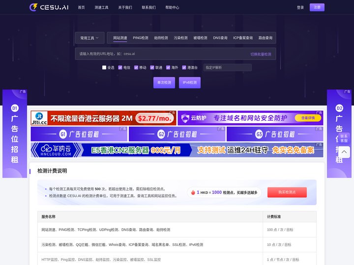 CESU-免费的域名检测工具网-网站测速-ping检测-域名污染-域名拦截-dns查询-IPv6网站测试-路由跟踪查询-