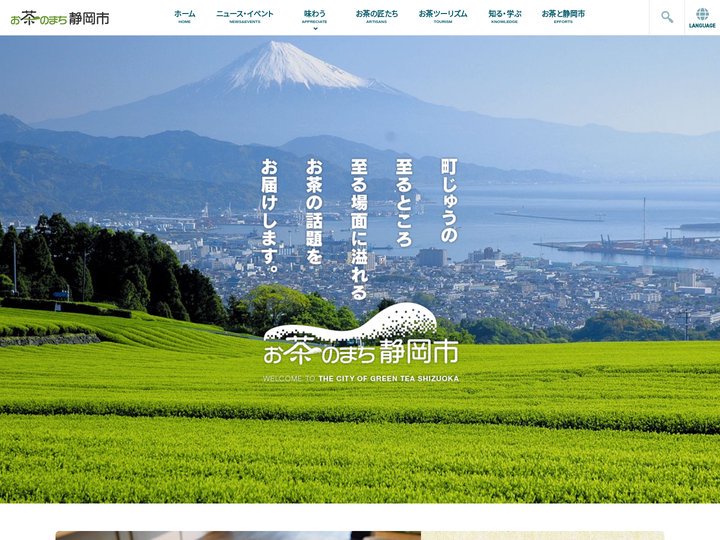 お茶のまち静岡市