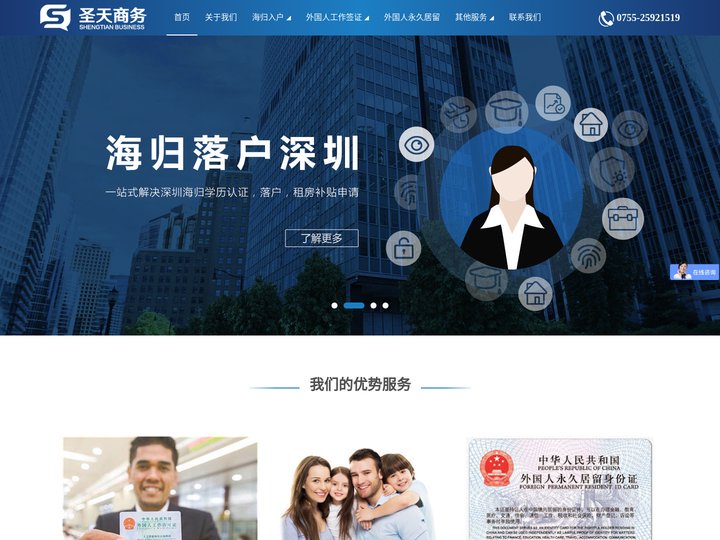 官网-深圳圣天商务咨询|深圳最专业的外国人工作签证/外国人来华工作居留许可、留学生海归落户办理服务机构
