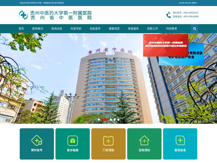 贵州中医药大学第一附属医院 · 贵州省中医医院