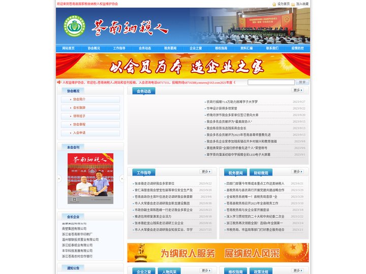 苍南县国家税收纳税人权益维护协会 苍南纳税人协会 苍南国家纳税人协会