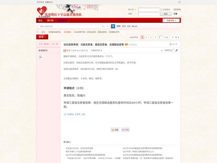 论坛勋章申请：注册志愿者、星级志愿者、无偿献血奖等 - 活动通知 -  张家港红十字志愿者 -  Powered by