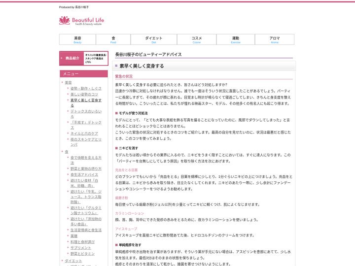 素早く美しく変身する ｜ 長谷川桜子