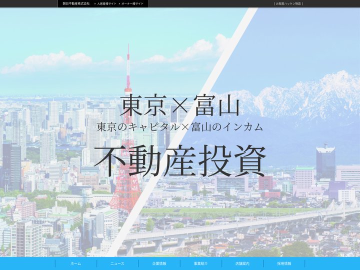 富山県の賃貸マンション・アパート･不動産は朝日不動産へ!!