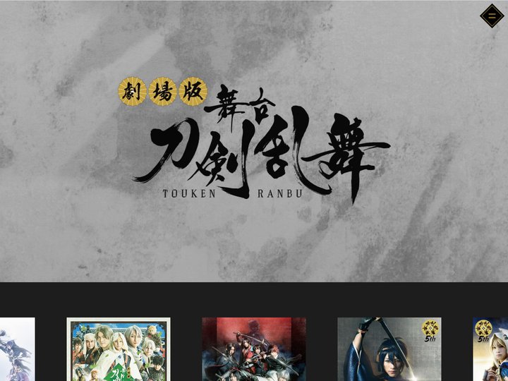劇場版 舞台『刀剣乱舞』