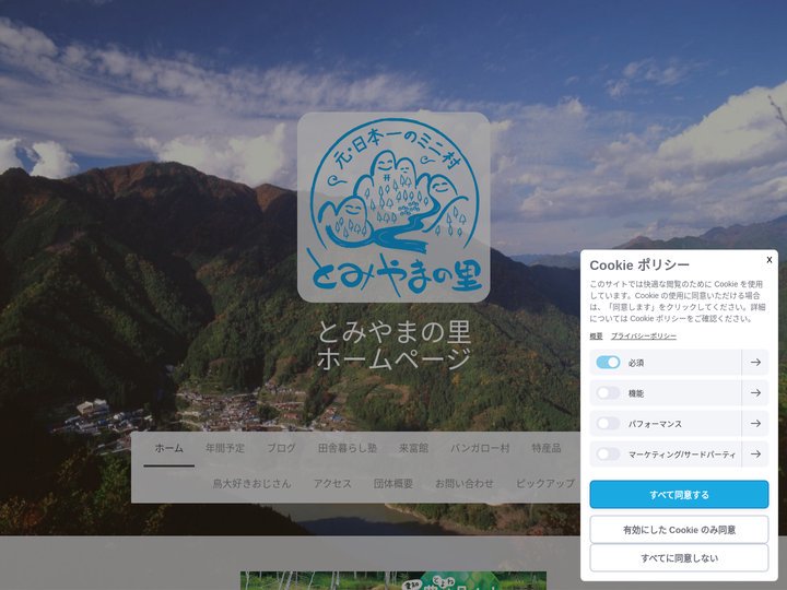 秘境への旅 - 元日本一のミニ村　とみやま