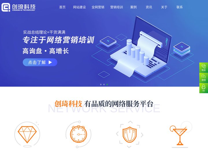 创琦网络科技-定制网站建设开发_内外贸推广开户代投_网络营销培训
